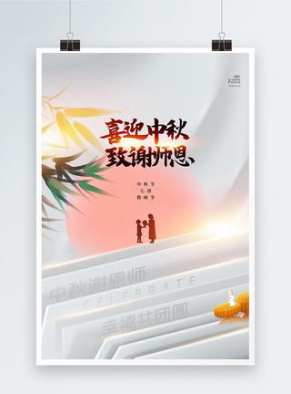 简约中秋节遇上教师节海报图片