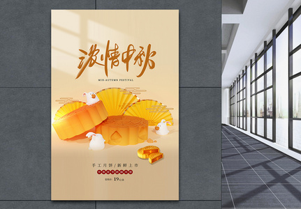 简约中秋节月饼促销3D海报图片