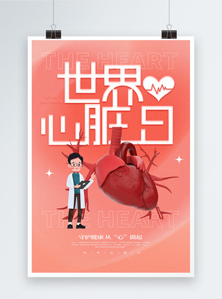 世界心脏日宣传海报图片