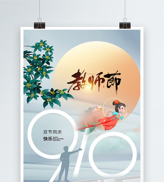 极简风中秋教师节海报图片