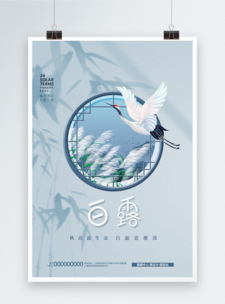 白露节气唯美中国风创意海报图片