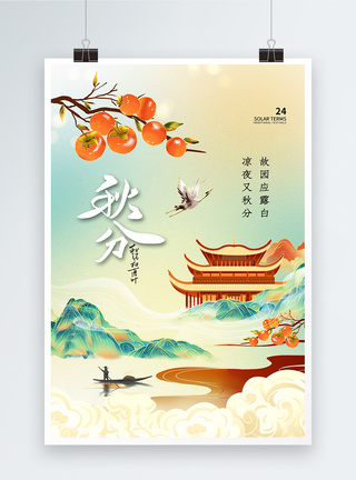 西藏秋色国潮风秋分24节气海报模板