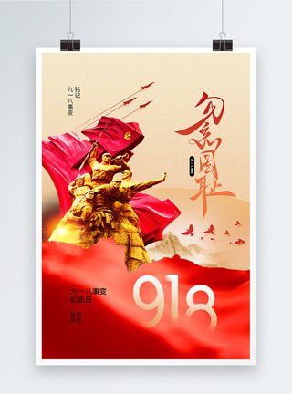 时尚简约918事变纪念日海报图片