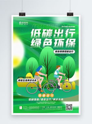手绘风低碳出行绿色环保主题公益海报图片