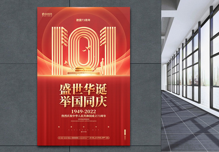红金炫酷十一国庆节建国73周年海报图片