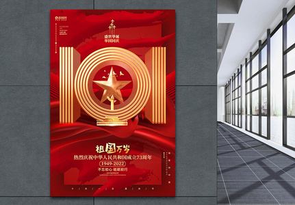 红色祖国万岁国庆节建国73周年宣传海报高清图片