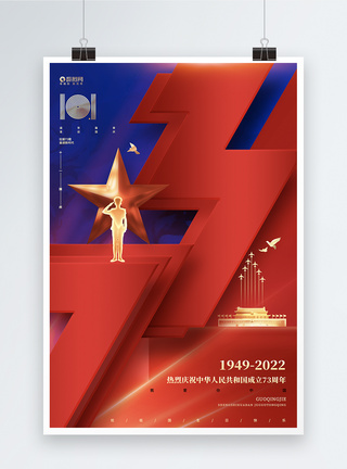 红色创意建国73周年十一国庆节宣传海报设计图片