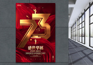 红色炫酷建国73周年国庆节海报图片