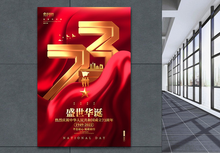 红色盛世华诞建国73周年国庆节宣传海报图片