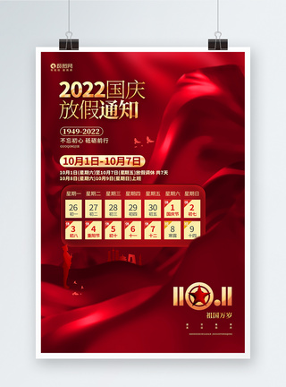 红金大气2022十一国庆节放假通知海报图片