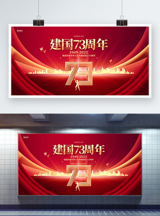 红金大气建国73周年国庆节展板图片