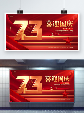 红色大气喜迎国庆建国73周年国庆节展板图片