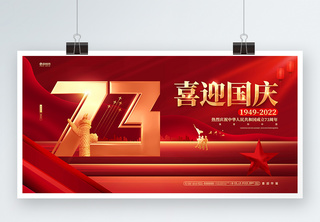 红色大气喜迎国庆建国73周年国庆节展板盛世华诞高清图片素材