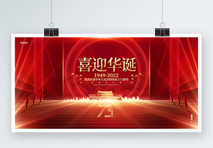 喜迎华诞建国73周年十一国庆节展板图片