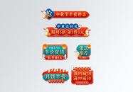中国风中秋团圆季促销标签图片