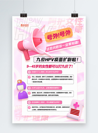 粉色3D立体风九价HPV疫苗扩龄宣传海报图片
