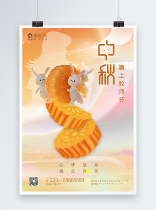 3D立体中秋节教师节节日海报图片