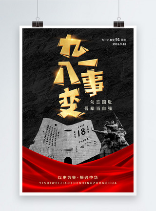 黑红色918事变91周年纪念日海报图片
