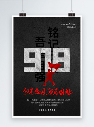 黑色质感918事变91周年纪念海报图片