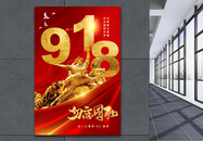 红色大气918事变纪念日海报图片