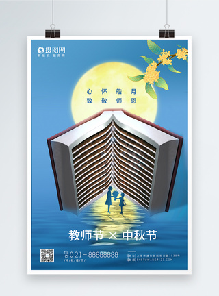 蓝色中秋节教师节节日海报图片