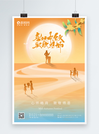 中秋节教师节节日海报图片