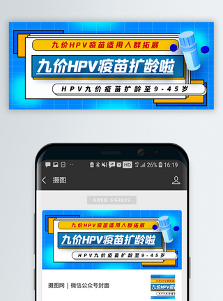 九价疫苗扩龄通知公众号封面配图图片