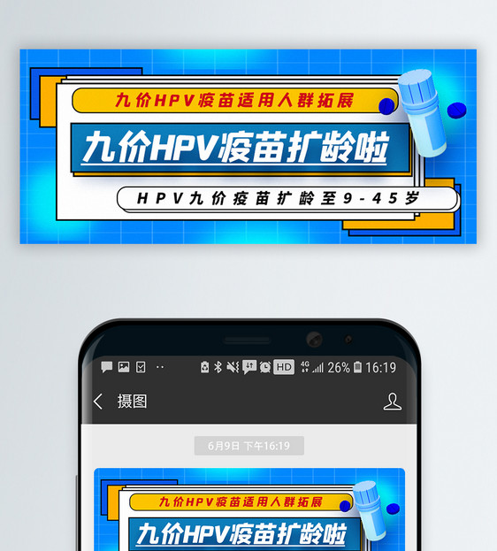 九价疫苗扩龄通知公众号封面配图图片