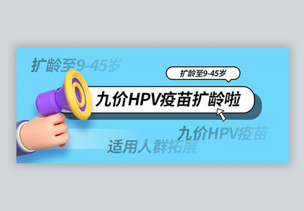 九价HPV疫苗扩龄通知公众号封面配图图片