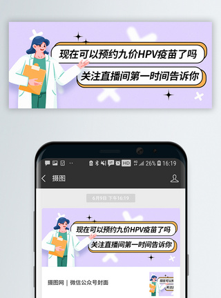 关注女性HPV疫苗扩龄接种关注消息公众号封面配图模板