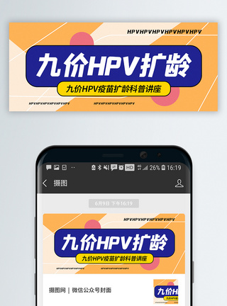 接种疫苗九价HPV疫苗扩龄接种公众号封面配图模板