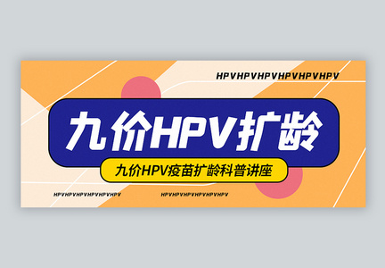 九价HPV疫苗扩龄接种公众号封面配图图片