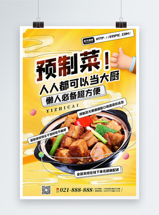 红烧肉3D立体风预制菜美食推荐海报模板