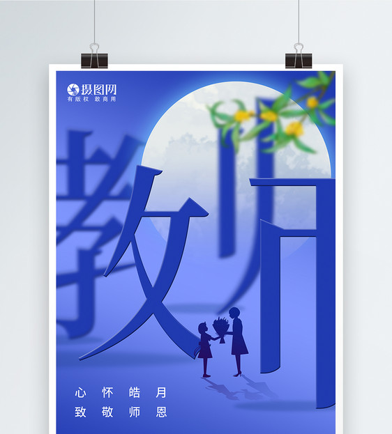 蓝色教师节中秋节海报图片