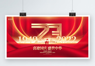 红色创意建国73周年十一国庆节宣传展板设计图片