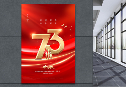 红色简约国庆节73周年海报图片