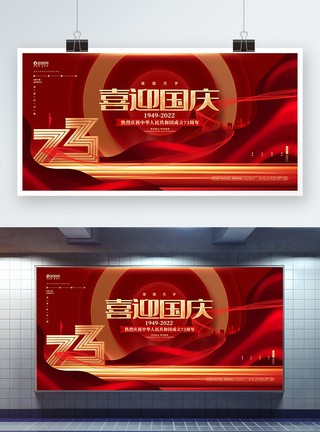 国庆创意红色鎏金风喜迎国庆建国73周年2022国庆节展板模板