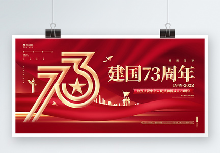 红色炫金建国73周年2022国庆节宣传展板图片