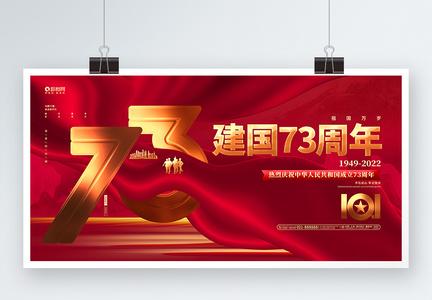 创意红色2022国庆节建国73周年展板图片
