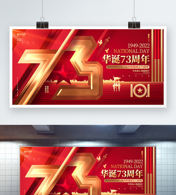红金创意建国73周年2022国庆节宣传展板设计图片