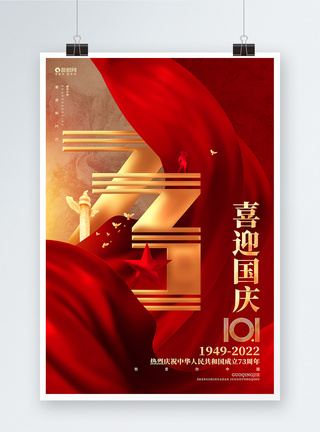 创意大气喜迎国庆2022国庆节宣传海报设计图片