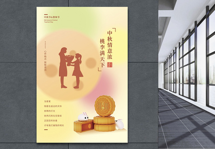 弥散风中秋节遇上教师节节日海报图片