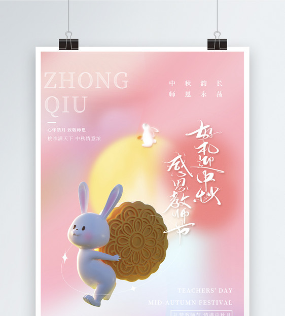 创意大气3d立体弥散风中秋佳节节日海报图片