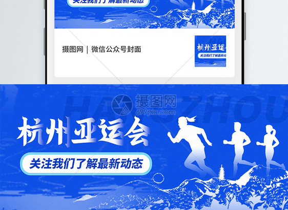 杭州亚运会新动态公众号封面配图图片