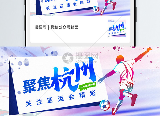 聚焦杭州亚运会公众号封面配图图片