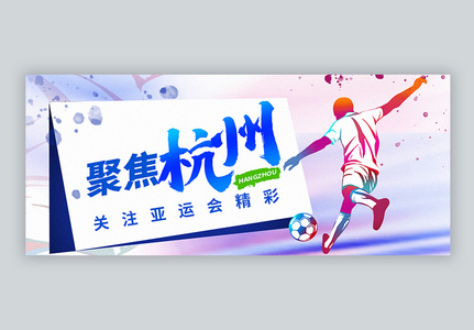 聚焦杭州亚运会公众号封面配图高清图片
