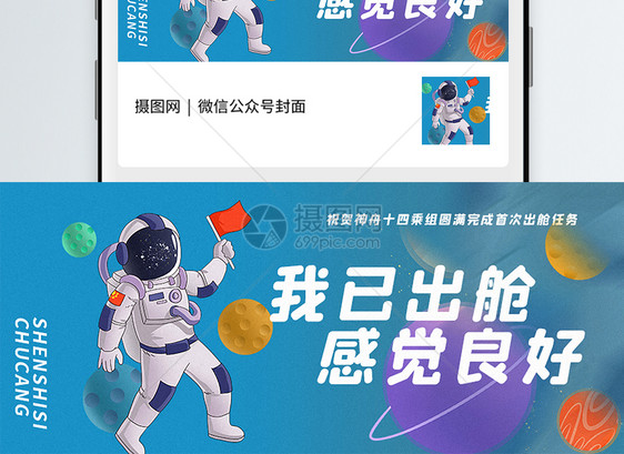 神舟十四宇航员出舱公众号封面配图图片