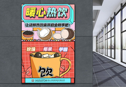 秋季奶茶海报图片