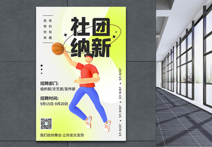 3D清新简约社团纳新宣传海报图片