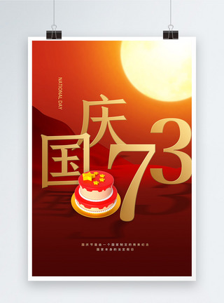 国庆快乐蛋糕国庆73周年海报模板